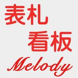 メロディーデザイン楽天市場店