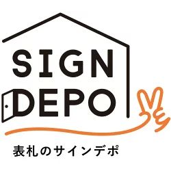 表札のサインデポ